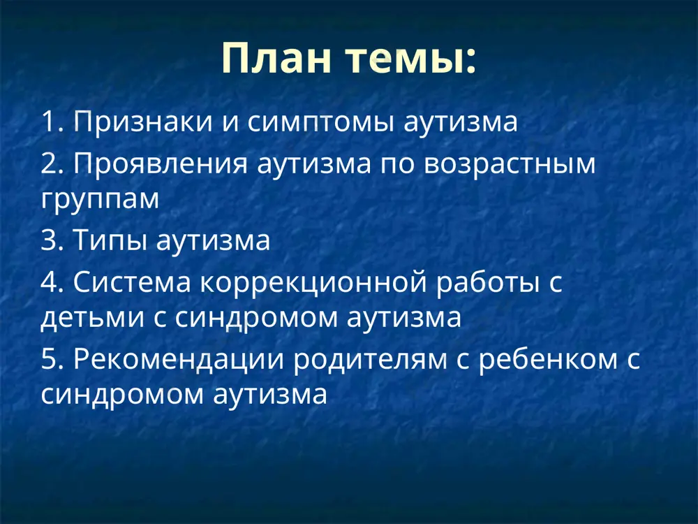 исание аутизма у детей. в результате, нарушения в личностно-эмоциональной сфере детей и подростков получили название – синдром раннего детского аутизма, синдром рда, "синдром каннера". выделяют 4 группы детского аутизма полная отрешенность от происходящего. отвержение окружающей среды. захваченность аутистическими интересами. трудности при взаимодействии с окружающей средой. 1. у большинства детей с рас обнаруживаются признаки органического поражения цнс, которое произошло в период внутриутробного развития или в процессе родов. 2. аутизм может быть наследственной аномалией и передаваться на генном уровне. 3. гормональные и иммунные нарушения, отравления солями тяжелых металлов или недостатка цинка в организме. 4. возможно проявление болезни могут спровоцировать детские вакцины. однако, подтверждения этому нет. 5. отношения в семье, окружение, условия проживания, затянувшаяся депрессия. основные симптомы аутизма у детей 1. аутичный ребёнок не фиксирует взгляда на лице другого человека, не выносит прямого зрительного контакта «глаза в глаза». 2. ребенок не может передать свои эмоции, чувства, требования и просьбы. 3. ребенок не может …