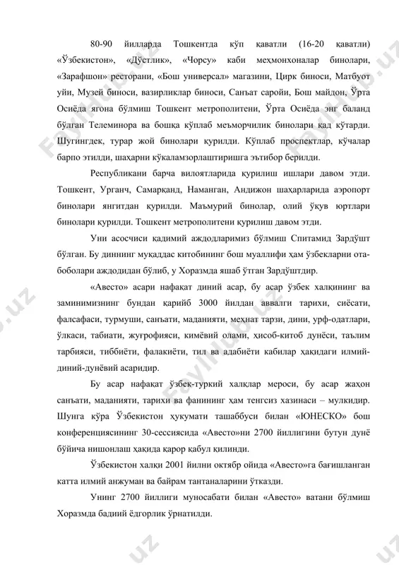 , бу асар ўзбек халқининг ва заминимизнинг бундан қарийб 3000 йилдан аввалги тарихи, сиёсати, фалсафаси, турмуши, санъати, маданияти, меҳнат тарзи, дини, урф-одатлари, ўлкаси, табиати, жуғрофияси, кимёвий олами, ҳисоб-китоб дунёси, таълим тарбияси, тиббиёти, фалакиёти, тил ва адабиёти кабилар ҳақидаги илмий-диний-дунёвий асаридир. бу асар нафақат ўзбек-туркий халқлар мероси, бу асар жаҳон санъати, маданияти, тарихи ва фанининг ҳам тенгсиз хазинаси – мулкидир. шунга кўра ўзбекистон ҳукумати ташаббуси билан «юнеско» бош конференциясининг 30-сессиясида «авесто»ни 2700 йиллигини бутун дунё бўйича нишонлаш ҳақида қарор қабул қилинди. ўзбекистон халқи 2001 йилни октябр ойида «авесто»га бағишланган катта илмий анжуман ва байрам тантаналарини ўтказди. унинг 2700 йиллиги муносабати билан «авесто» ватани бўлмиш хоразмда бадиий ёдгорлик ўрнатилди. адабиётлар 1. и.каримов. ўзбекистон буюк келажак сари. т. 1998 й. 2. и.каримов. баркамол авлод орзуси. т. 1999 й. 3. а.асқаров. ўзбекистон тарихи. т. 1994 й. 4. б.аҳмедов. ўзбекистон тарихи манбалари. т. 2001 й. 5. муаллифлар уюшмаси. ўзбекистон санъати. т. 2001 й. 6. муаллифлар …