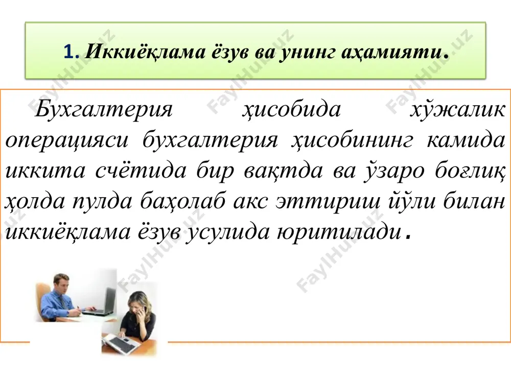 уфида бўлган, активларнинг мавжудлиги ва ҳаракати ҳақидаги ахборотни умумлаштиришга мўлжалланган счётлар. бу счётлар бошқа счётлар билан ўзаро боғланмайди ва корхонанинг ҳисоботида акс эттирилмайди. 2. бухгалтерия ҳисоби счётлари ва унинг тузилиши актив счёт (а) - бу активларни акс эттиришга мўлжалланган счёт бўлиб, унда иқтисодий ресурсларнинг қолдиғи ва кўпайиши счётнинг дебетида, камайиши эса кредит бўйича акс эттирилади пассив счёт (п) - бу мажбурият ва сармояни акс эттиришга мўлжалланган счёт бўлиб, унда мажбурият ва сармоянинг қолдиғи ва кўпайиши счётнинг кредити бўйича, камайиши эса дебет бўйича акс эттирилади контр-актив счёт (ка) - бу актив счётнинг сальдосидан чегириладиган молиявий ҳисоботда активнинг соф қийматини акс эттирувчи счётдир 2. бухгалтерия ҳисоби счётлари ва унинг тузилиши контр-пассив счёт (кп) - пассив счётнинг сальдосидан чегириладиган молиявий ҳисоботда мажбурият ёки сармоянинг соф қийматини акс эттирувчи счётдир актив счётларга: - асосий воситалар, номоддий активлар, капитал қўйилмалар, материаллар, пул маблағлари, асосий ишлаб чиқариш кабилар киради пассив счётларга: устав капиали, резерв капитали, қўшилган …