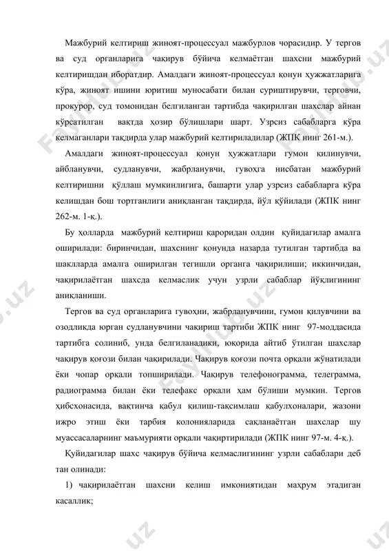 опшириш имконияти бўлмаганда оила аъзосининг касаллиги ва ҳоказолар киради. бундай узрли сабабларнинг тўлиқ рўйхатини қонунда белгилаш мумкин эмас. ҳар бир муайян ҳолда бу масала маълум ҳолатларга кўра ҳал этилади. мажбурий келтиришни қўллаш мумкинлиги чақирувлар сони билан эмас, балки чақирилган шахснинг узрли сабаблар бўлмаган тақдирда келмаганлиги билан белгиланади. бу ҳолатларни аниқлаб, дастлабки тергов ва суриштирув органлари, шунингдек суд келмаган шахсга нисбатан такроран чақирмасдан мажбурий келтиришни қўллашга ҳақли. гумон қилинувчи, айбланувчи ва судланувчига нисбатан бундан ташқари олдиндан чақирувсиз мажбурий келтириш қўлланилиши мумкин (жпк 262-м. 2-қ.). кўрсатилган шахслар суриштирув, дастлабки тергов ва суддан яшириниб юрган ёки аниқ яшаш жойи бўлмаган тақдирда бунга йўл қўйилади. ҳар бир ҳолда мажбурий келтириш учун асос бўлиб хизмат қилган ҳолатлар жиноят иши материалларида ҳамда мажбурий келтириш тўғрисидаги қарорда ўз аксини топиши керак. жпк да мажбурий келтиришни процессуал расмийлаштириш лозимлиги мустаҳкамлаб қўйилган (жпк нинг 263-м.). суриштирувчи, терговчи, прокурор мажбурий келтириш тўғрисида қарор, суд эса ажрим чиқаради. ушбу қарорда ёки …