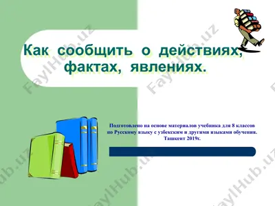 как сообщить о действиях, фактах, явлениях.. 8 - sinf — PPTX
