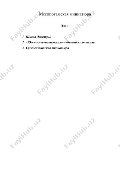 месопотамская миниатюра — DOC