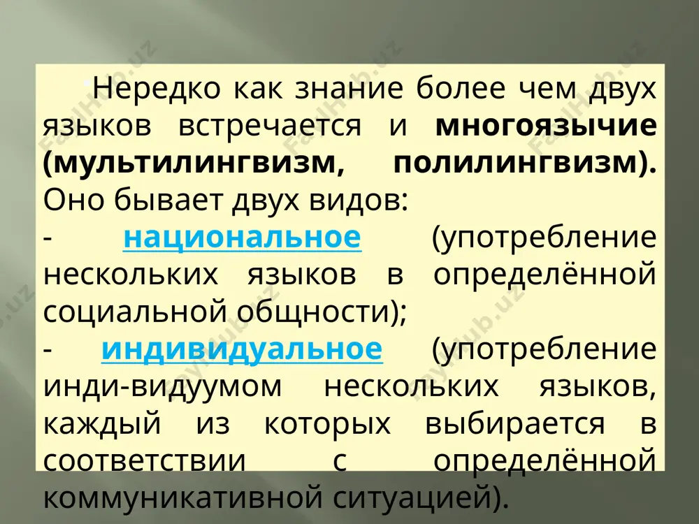 ь иноязычные тексты, но и производить их. говоря иначе, при продуктивном билингвизме человек может более или менее свободно говорить и писать на другом языке. критерии классификации билингвизма: 1. чистый билингвизм (примером чистого билингвизма может быть случай, когда в семье используется один язык, а языком общения на работе, в магазине, транспорте и других общественных местах является другой язык); 2. смешанный билингвизм, при котором языки свободно заменяют друг друга, а между двумя речевыми механизмами, относящимися к порождению разноязычной речи, возникает связь. явления смешения языков наблюдаются давно, они значительно усиливаются в последние годы, так как процессы миграции населения планеты в целом становятся все интенсивнее. одной из целей изучения иностранного языка может быть рецептивный билингвизм. (некоторым людям бывает достаточно читать иноязычные книги, но нет необходимости разговаривать. это полностью применимо и к мёртвым языкам). но обычно целью изучения и преподавания иностранного языка является продуктивный билингвизм. исследователи проблемы усво-ения иностранного языка взрослыми отмечают, что в полном …