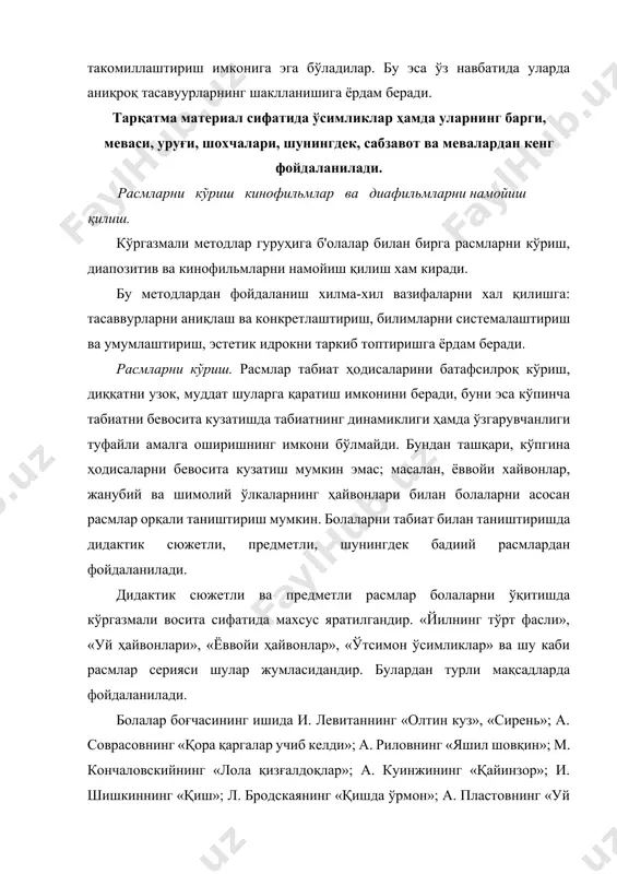 аниқлаш ва конкретлаштириш ҳамда уларни мустаҳкамлаш учун масалан, мушукни болалари билан кузатгандан сўнг шунга мувофик келувчи расм кўрилади. тарбиячи болаларга мушукни болалари билан расмдан танишга, ҳайвонларнинг ҳарактерли' белгиларини (катта-кичиклиги, юнгининг ранги), гавда кисмларини (кўзи, қулоғи, думи, оёқлари), баъзи ҳаракатларини (ухлаяпти, ўйнаяпти, сут ичяпти ва шу кабилар) кўриш ва айтишни ўргатади. мактабгача кичик ёшдаги болалар билан сюжетли расмни кўришни ташкил қилар экан тарбиячи болаларнинг расм мазмунига яқин бўлган тажрибасидан фойдаланади, қуйидагига ўхшаш саволларни беради. «расмда нима тасвирланган? булар мушук болалари эканлигини қаердан билдингиз? мушук юнгининг ранги қандай? болалариникичи? мушук болалари нима қилишяпти? кул ранг мушук боласи нима қиляпти? она мушук олдида ётган боласи нима қиляпти? сизнингча унинг қорни очганми? нима учун ухлаяпти? мушук болаларининг қандай юришини эшитганмисиз? нима учун улар сэкин, овоз чиқармай юради?» расмни ў р т а гурух болалари билан кўриш болаларнинг билимларини кенгайтиришга йўналтирилади. бу болаларни бевосита тажриба доирасидан ташқарига олиб чикиш имконини беради. расмларни кўришдан болаларнинг билимларини …