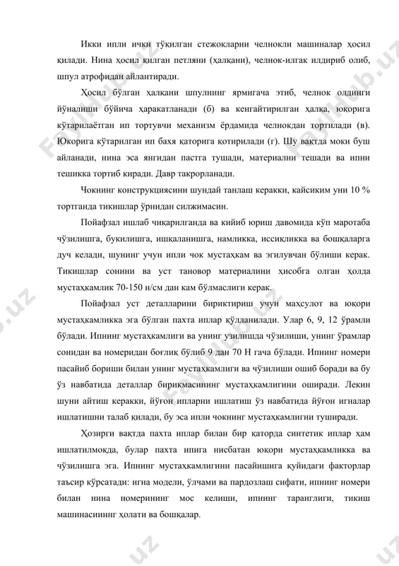 н. бу желобкалар ипнинг мустаҳкамлигини пасайишдан сақлайди. чунки ип материал томонидан ишқаланади. гост 22249-8 «тикиш машиналарнинг ниналари» (ёки гост 7322-55) асосан ниналар лезвия шакли ва найза шаклига қараб s та типга бўлинади. найза шакли айлана, овал, лопатка, ромб, учбурчак ва квадрат шаклида бўлади. ҳар бир типдаги игналар d2, с ва l хамда l1 қулоқдан колбагача масофаларга боғлиқ ҳолда группаларга бўлинади. группалар бош ҳарфлар билан белгиланади. (а,б,в ва бошқалар). стержен ёки (лезвия) диаметри d1 га асосан игналар номерларга бўлинади. яъни диаметр ўлчаниб 100 та кўпайтмаси нина номерини беради. мисол, игна типи 1, группаси а №100 ёки қисқа қилиб 1а№100 (гост 7322-55) ёки гост22249-82 асосан, игна асаркировка қилинганда модели, найза шакли ва номер кўрсатилади: мисол, 0355-33-100, бу ерда 0375 – игна модели, 33-найза шакли, 100-номер. пойафзал уст деталларини бириктиришда 1-типдаги игналар ишлатилади. бу игналар тўғри қулоқли бўлиб, колба стержен ва найзадан иборат. шуни айтиш керакки, деталларни ипли бирикмасига ва чокнинг ташқи кўринишга …