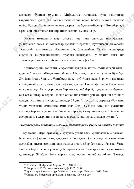 ушунчаларни ўзида ифода этган. кейинчалик мазкур одат ўз маъносини йўқотиб, халқ орасида қадимий никоҳ билан боғлиқ анъанага айланиб қолган. абу райхон беруний қадимий маросим ҳақида шундай хабар қилади: «жоҳилият замонида арабларда никоҳ турлича бўлган. тўйдан кейин аёл киши ҳомиладор бўлгач, ҳомиладорлик кунларида у киши, яъни аёлнинг эри хотинидан узоқлашар эди... мазкур анъана туғиладиган боланинг улуғвор бўлиши учун ўтказилган. бу одат ўрта осиё халқлари орасида хх аср бошларигача анъана сифатида сақланиб қолган. қаҳрамоннинг ғайритабиий туғилиш мотиви: миф ва эпик анъана бу мотив характер эътибори билан ғайри муқаррарий ҳодиса сифатида юз беради, қаҳрамон тақдирини белгилаб, ҳодисаларнинг содир бўлишига замин яратади. бефарзандлик, ҳомиладорлик, ажойиб туғилиш мотивлари аждодлар руҳига сиғиниш, тотемик, анимик тушунчалар, ғаройиб удумлар атрофида ташкил топган ва улар қаҳрамонни идеаллаштириш вазифасини адо этган. ана шу эпик воқеа ва ҳодисаларнинг юзага келишида ибтидоий кишиларнинг реал воқеликка онгсиз муносабати ва уни ўзига хос акс эттириш мезонлари ҳал қилувчи роль ўйнаган. ғаройиб туғилиш мотиви, унинг …