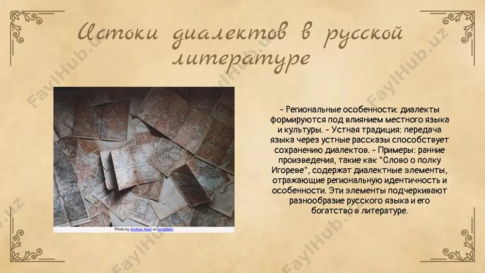 ль в литературе, придавая произведениям уникальность. например, а.п. чехов использует диалекты для создания аутентичных образов, а м.а. шолохов демонстрирует их богатство в своих описаниях казачьей жизни. диалекты влияют на культурное восприятие произведений, создавая эмоциональную связь с читателями. они отражают местные традиции и менталитет, что позволяет глубже понять характеры и ситуации в текстах. сравнивая региональные диалекты с литературным языком, можно увидеть, как диалекты обогащают стиль и добавляют глубину. они помогают передать атмосферу и исключительность местной культуры, что делает произведения более живыми и правдоподобными. будущее диалектов в литературе photo by marc serota on unsplash диалекты играют важную роль в формировании характера персонажа, подчеркивая его уникальность и социальный статус. в произведениях чехова и шолохова использование диалектов помогает глубже понять психологию героев, отражая их внутренние конфликты и место происхождения. диалект как средство выражения диалект помогает понять внутренний мир персонажа и его эмоциональное состояние, подчеркивая индивидуальность героев. примеры из произведений чехова и гоголя показывают, как …