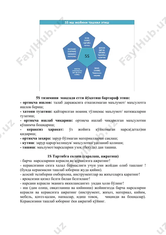 ташиш. 1s тартибга солиш (саралаш, ажратиш) - барча нарсаларини керакли ва кераксизга ажратинг! - кераксизини сизга халал бермаслиги учун уни жойдан олиб ташланг ! (бунда керакмасни ташлаб юбориш жуда қийин). - асосий эътиборни омборхона, инструментлар ва жиҳозларга қаратинг! - яроқсизни қизил белги билан белгиланг! - нарсани керакли эканига иккилансангиз ундан ҳоли бўлинг! - иш (дам олиш, овқатланиш ва кийиниш) жойингизда барча нарсаларни керакли ва кераксизга ажратинг (инструмент, жиҳоз, материал, кийим, мебель, қоғоз-қалам, папкалар, идиш товоқ, чиқинди ва бошқалар). кераксизини ташлаб юборинг ёки ажратиб қўйинг. 2s тартибни кузатиш (самарали жойлаштириш) - барча нарсалар учун жой ва барча нарсалар ўз жойида бўлишини таъминланг! - жиҳоз, инструмент, ўлчаш восита, бутловчи қисм ва материаллар жойи аниқланган ва белгиланг, ҳамда улардан тўғри фойдаланишни ўрнатинг! - қанчалик ишлатилишини аниқланг, жойлаштиринг ва жойни белгиланг! - барча керакли нарсалар учун жой ажратинг ва у жойни белгилаб қўйинг. кейин эса ана шу нарсаларни доимо ўз жойида бўлишини таъминланг (жиҳоз …