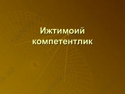 ijtimoiy kompetentlik — PPT