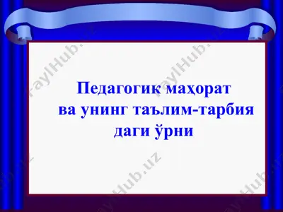 педагогик маҳорат ва унинг таълим-тарбиядаги ўрни — PPT