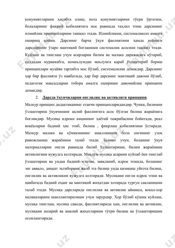 тинглашда ҳам, асар таҳлилида ҳам, оҳанг кўргазма сифатида ижро этиб кўрсатилади. ўқитувчининг ўзи, нутқи, ижроси ҳам асосий кўргазма бўлиб хизмат қилади. бундан ташқари, техник воситалар, кўргазмали карточкалар, график ёзувлар, расмлар, нота ёзувлари ҳам, мусиқа дарсида кўргазма сифатида муҳим роль ўйнайди. 4. ўқув материалларининг болалар билим ва малакаларига мослиги принципи. мазкур принцип, дастурдан танлаб олинган ўқув материаллари ва мазкур методик материаллар асосида дарс мазмунини тузиш жараёнида қўлланилади. бунда ҳар бир синфнинг умумий билим ва малака даражаси ҳисобига олиниши шарт. дастур асосида ҳар бир синфнинг билим ва малакалари ҳисобига олинган ҳолда, мусиқа дарсининг ярим йиллик календарь-мавзули режаси тузилади. календар-мавзули иш режа бир йилда икки марта, ўқувчиларнинг ёш ҳусусияти, мусиқий ўқуви, янги қўшиқлар, мусиқа тинглаш учун асарлар, мусиқа саводидаги ўқув материаллари, дарс фаолиятларига қараб тузилади. 5. мусиқа дарсларида билим ва малакаларининг мустаҳкамлиги. мазкур принципларини амалга оширишининг энг асосий шарти, юқорида баён этилган тўртта принципига жиддий амал қилишдан иборатдир. биринчидан билим ва малакаларнинг чуқурлиги, …