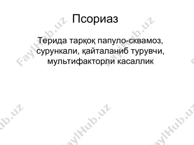 псориаз — PPT