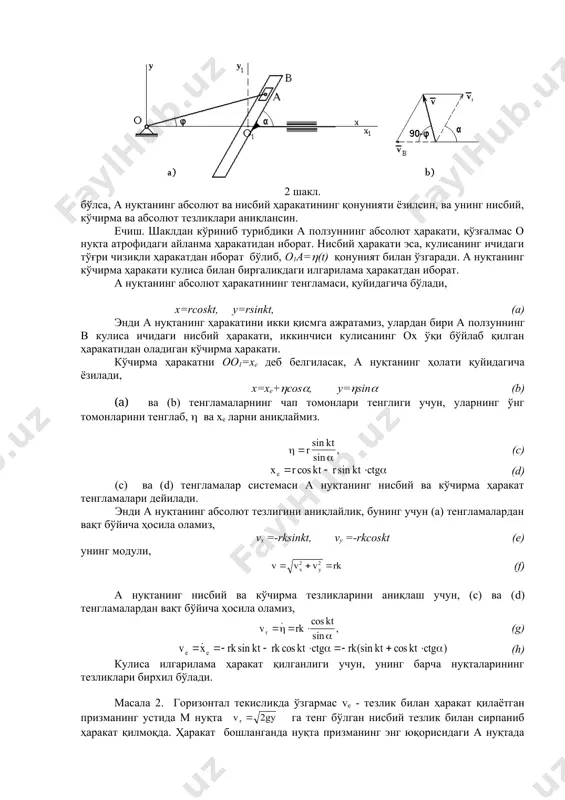 исобланади. м нуқтанинг призма устидаги ҳаракати нисбий ҳаракат ҳисобланади. абсолют тезлик эса шундай ҳаракатлардан олинган тезлик векторларининг вектор йиғиндисидан иборат бўлади (3b шакл). шаклдан абсолют тезликнинг координата ўқларидаги проекцияларини аниқлаймиз, vx=ve+vrcоs(, vy =vr cоs(, (a2) ёки (b2) (с2) (b2) тенгламани (с2) га бўлиб юборак, (d2) (d2) тенгламанинг иккала томонини интегралласак, ёки, (е2) ушбу тенглама м нуқтанинг абсолют ҳаракатининг траекториясининг тенгламаси бўлиб, унинг кўриниши боши а нуқтада жойлашган параболадан иборат экан. м нуқтанинг ерга тушган пайтдаги абсолют тезлигини, (а2) ва (b2) тенгламалар орқали қуйидагича аниқланади, м нуқтанинг ерга тушган пайтдаги тезлик векторининг горизонт билан ташкил этган ( бурчагининг қиймати қуйидагича аниқланади, нуқтанинг мураккаб ҳаракатида унинг тезланишларини аниқлаш. а) кўчирма ҳаракат фақат илгарилама ҳаракат бўлганда, нуқтанинг абсолют тезланишини аниқлаш. агар қўзғалувчан координаталар қутб билан биргаликда фақат илгарилама ҳаракат қилса, яни кўчирма ҳаракат фақат илгарлама ҳаракатдан иборат бўлса, нуқтанинг абсолют тезланишини аниқлаш учун 12 вектор тенгламадан вақт бўйича яна бир марта ҳосила оламиз, …