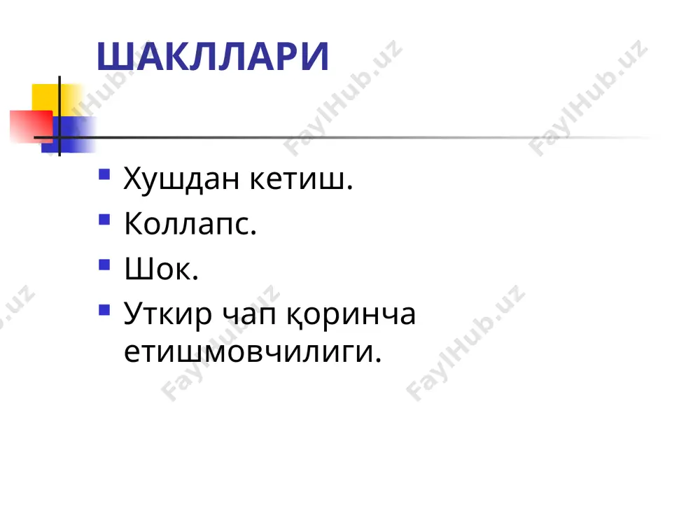 а 1% ли мезатон, 10% ли кофеин, брадикардия кузатилганда 0,1% ли атропин сульфат эритмаси қўлланилади. қолган холатларда симптоматик терапия ўтказилади коллапс. ўткир томир етишмовчилиги бўлиб, бунда томирлар тонусининг бирдан пасайиб кетиши ва айланаётган қон хажмининг нисбий камайиши, яъни томир хажми билан қон хажмининг номутаносиблиги кўринишида намоён бўладиган патологик ҳолат хисобланади. бунда хушдан кетиш кузатилмайди, лекин баъзи холларда бош миянинг қон билан таъминланиши критик бузилганда хуш йўқолиши мумкин. сабаблари: интоксикациялар, инфекция, гипо- ёки гипергликемия, пневмония, буйрак усти бези етишмовчилиги, жисмоний ва рухий зўриқиш. клиникаси: бемор ахволи бирдан ёмонлашади, кўз олди қороғулашади, боши айланади, тери ранглари оқариб, совуқ тер билан қопланади, лекин оёқ-қўллар иссиқ бўлади. сабаби қон периферияга тақсимланади. нафас бир оз тезлашади, юзаки бўлади. тахикардия ва ақб нинг кескин тушиб кетиши кузатилади шошилинч ёрдам чора тадбирлари. сабабини бартараф қилиш ва томир тонусини тиклашга қаратилган бўлиши лозим. шокнинг замонавий таснифи (бсст, 1996 й). гиповолемик шок геморрагик шок травматик шок куйиш шоки. ўткир …