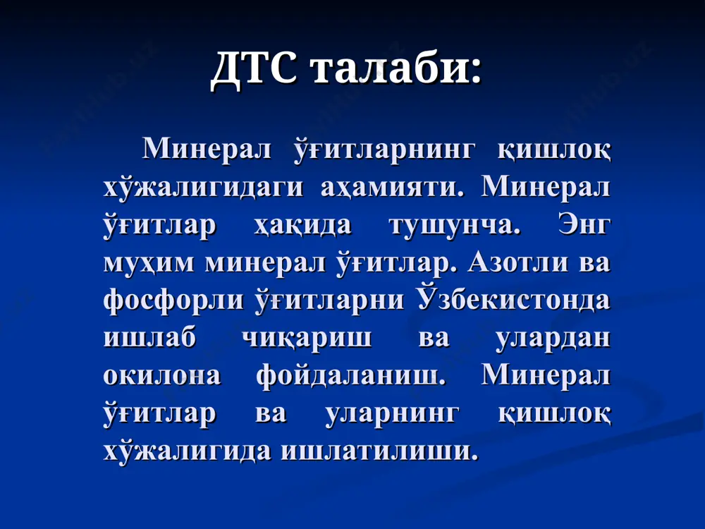 ни, кўмирни қуруқ ҳайдаш маҳсулотларидан олинадиган амммоний сульфат ҳисобига таъмин-ланади. азотли ўғитларнинг ҳаммаси (“аммиакли сув”дан ашқари) сувда яхши эрийдиган қаттиқ кристалл моддалар. шунинг учун уларни ўсимликлар жуда осон ўзлаштиради. азот етишмаган ердаги экинлар барги оч-яшил ранг, баъзи экин-ларда (турп, карам,маккажўхори) сариқ, қизил доғлар, барглари жуда кичик, юпқа, гуллари нимжон, шохлари майда, меваси муддатдан аввал пишиб, кичик-кичик бўлиб, барглари тушиб кетади. азотли ўғитлар билан озиқлантириш натижасида юқоридаги камчиликлар йўқолади. азотли ўғитлардан саноат миқёсида энг кўп ишлаб чиқариладиганлари аммиакли селитра (nh4no3), ва мочевина (карбамид) ҳисобланади. аммоний нитратнинг завод миқёсидаги синтези газ ҳолидаги аммиакнинг суюлтирилган нитрат кислотага юттиришга асосланган. бу реакция экзотермик бўлгани учун эритма таркибидаги сув синтез аппаратида боғ-ланиб, системадан чиқиб кетади. ҳосил бўлган аммоний нитратнинг концентрланган эритмаси ўғитни донадор ҳолатга келтирадиган минорага узатилади. у ерда махсус қурилма ёрдамида сачратиб турилиб, унга қарама-қарши йўналишда ҳаво ёрдамида совутилади. натижада донадор аммонийли селитра ҳосил бўлади. сўнг у гигроскопик бўлгани учун махсус нам ўтказмайдиган қопларга …