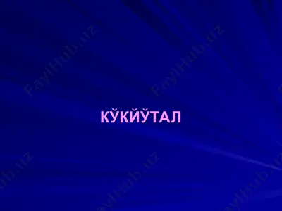 кўкйўтал — PPT