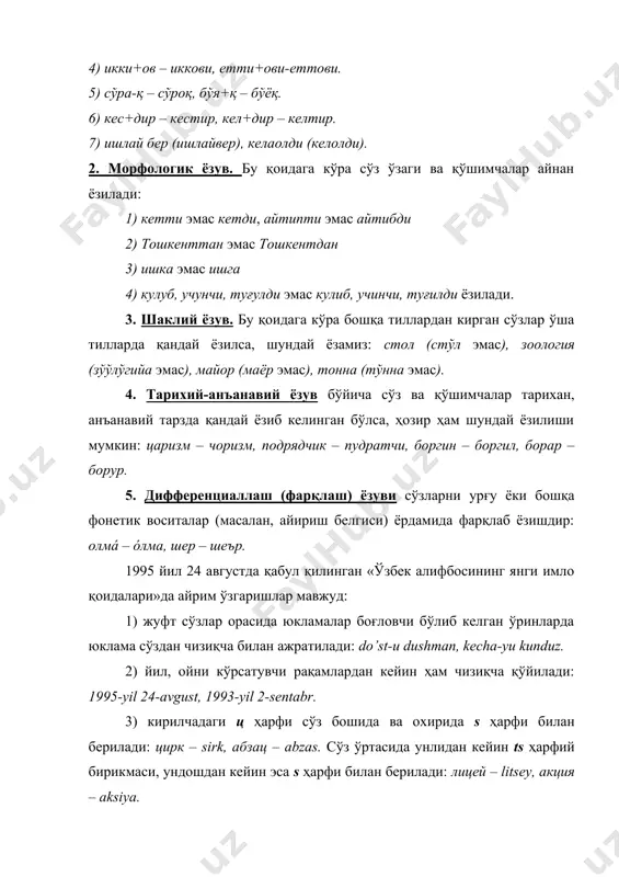 им олдида келади. бу мантиқий урғу дейилади. битта гапда нечта сўз бўлса, ҳаммаси мантиқий урғу олиши мумкин: мен мактабга бордим. мактабга мéн бордим. талаффуз ва оҳанг талаффузда оҳанг муҳим ўрин тутади. оҳанг воситасида сўз бирикмалари ва гап, унинг бўлаклари фарқ қилинади: тозагул (от, атоқли от) – тоза гул (сўз бирикмаси). 1. машинадан / икки болали аёл тушди. 2. машинадан икки / болали аёл тушди. 1-гапда аёл битта, бола иккита, 2-гапда эса аёл иккита. гап бўлаклари талаффуз қилинганда, улар орасида тўхтам қилинади. шу тўхтам орасидаги бўлак синтагма деб юритилади. гул жанубнинг ойдин кечаси / аста келди денгиз ёнига. бу гапда иккита синтагма мавжуд. синтагмалар орасига ёзувда баъзан вергул қўйилади, баъзан қўйилмаслиги ҳам мумкин. адабиётлаr: 1. f. абдураҳмонов, а. сулаймонов, х.халиёров, ж.омонтурдиев. ҳозирги ўзбек адабий тили. ўқитувчи. т., 1979 синтаксис. 2. э. бегматов, а.бобоева, м. асомиддинова, б. умиркулов. ўзбек нутқ маданияти очерклари. т., «фан» нашриёти, 1988. 3. ш.раҳматуллаев. ўзбек тилининг изоҳли фразеологик …