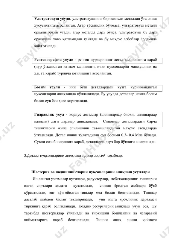 лашда уларга қўйилган техник талаб подшипниклар дтс бўйича номери қўйилган жойи( 1-расм) роликли ва шарикли подшипниклар учун рухсат этилган тиркиш ва роликли конуссимон подшипникларнинг монтаж баландлиги мм. бир қаторли радиал шарикли 205 45 0,15 206 31,20 0,17 207 46 0,20 208 22 0,20 210 42,25,14,12 0,25 211 23 0,20 212 19 0,20 216 4 0,30 306 35 0,20 307 24 0,20 308 21 0,20 317 11 0,25 405 34 0,20 411 9 0,20 50206 32 0,17 50408 7 0,20 60120 27 0,30 80205 28 0,15 180504 33 0,15 қисқа роликли цилиндрик радиал 2206 48 0,17 2612к 8 0,25 1221ок 16 0,30 32216к 18 0,30 42212 6 0,25 бир қаторли таянч радиал шарикли 6012 41 - 46204 36 0,15 ички ҳалқасиз қисқа цилиндирик роликли радиал 292218 17 0,30 922205 5 - бир қаторли конусли роликли 76084к 40 33,50 7609к 39 36,50 2-таблица ттз-100 тракторини шестерняларни саралашда уларга қўйилган техник талаб шестерня …