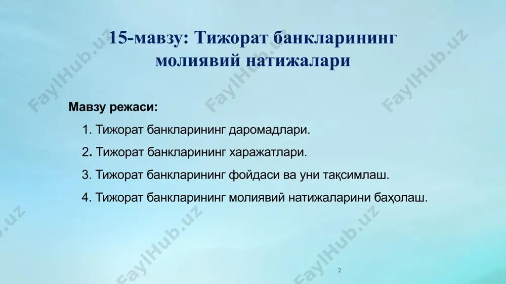 уда бизнеси дисконт бизнес қимматли қоғозлар бизнеси мулклар ва қимматликларни бошқариш бизнес кафолатлар бериш маблағларни депозитларга жалб қилиш ва уларнинг ҳисобини юритиш билан боғлиқ фаолият –савдо-воситачилик бизнес. ссуда бизнеси банкларнинг кредитлаш фаолияти орқали амалга оширилади. тижорат банклари фаолиятининг бирламчи аҳамиятга эга бўлган йўналиши кредитлаш бўлиб, кредитлар банк активларининг таркибида салмоғига кўра биринчи ўринни эгаллайди. бу эса, кредитлардан олинадиган даромадларнинг банк даромадларининг умумий ҳажмидаги салмоғининг юқори бўлишига асос бўлади. тижорат банкларининг кредитлаш фаолияти қуйидаги икки йўналишга эга: – жисмоний ва юридик шахсларни кредитлаш – бошқа банкларга кредитлар бериш 5 1. тижорат банкларининг даромадлари кредитлардан олинадиган даромадлар фоизли даромадлар бўлиб, улар кредитларнинг турлари ва кредитлаш шакллари бўйича шаклланади. халқаро банк амалиётида кредитлар муддатига кўра 3 турга бўлинади: -қисқа муддатли кредитлар -ўрта муддатли кредитлар -узоқ муддатли кредитлар демак, кредитлардан олинган фоизли даромадлар кредитларнинг муддатига кўра қисқа, ўрта ва узоқ муддатли кредитлардан олинган фоизли даромадларга бўлинади. кредитлардан олинган фоизли даромадлар кредит шакллари бўйича ҳам …