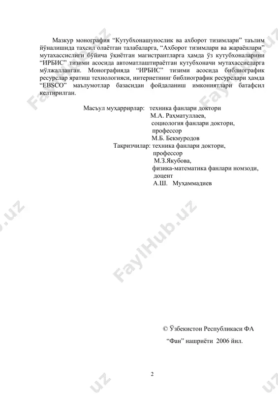 аки, технологияларнинг автоматлаштириш даражаси жуда паст, шу сабабли ҳам китобхонларга замонавий талаблар асосида хизмат кўрсатиш имкониятлари тўлиқ яратилмаган. ахборотлашган жамиятни шакллантиришда кутубхона технологияларини автоматлаштиришнинг ўрни беқиёсдир, зеро республикамиз президенти и.а. каримов таъкидлаганидек: «бугунги халқаро ҳаёт, кишилик тараққиёти шундай босқичга кирганки, энди унда ҳарбий қудрат эмас, балки интеллектуал салоҳият, ақл-идрок, фикр, илғор технологиялар ҳал қилувчи аҳамият касб этади.1» ахборот асрида, ахборотларни сақловчи асосий муассаса бўлмиш кутубхоналарни автоматлаштирилган тарзда бошқариш муаммоларини ўрганиш ва уларни ҳал қилиш йўлларини, самарали ечимларини излаш ва кутубхоначилик ишига татбиқ қилиш замон талабига айланди. ахборот технологиялари ва компьютер коммуникация тизимларини барча соҳаларда, хусусан, кутубхона тизимларида кенг қўллаш ҳозирги вақтда долзарб вазифага айланди. бугунги кунда республикамиздаги 25 дан ортиқ кутубхоналарда ирбис тизими қўлланилмоқда, аммо кутубхоналарнинг ходимлари учун ирбис тизимини ўзлаштиришда ёрдам берувчи ўзбек тилида ёзилган қўлланма мавжуд эмас. республикамиз кутубхоналари учун олий маълумотли кутубхоначилар тайёрлайдиган ягона олий ўқув юрти ўқув режасига “ирбис асослари” ўқув курси киритилган бўлсада мазкур курс …