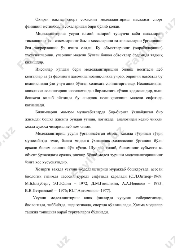 оделнинг одамдаги бўлиниш билан бир қаторда ишлаб чиқилган томон характерини хисобга олиб, турларда бўлиниш усулини амалга оширган ҳолда қуйидаги модел турлари таклиф қилади. 1) субстанционал; 2) структуравий; 3) функционал; 4) аралаш; мустақил бўлмаган 4 - гуруҳни чиқариб ташлаганимизда, қолган 3 та модел муҳим мураккаб системани характерини ёритишга тушунча беради. 1) материал ёки субстрат яъни, тизимда хосил бўлган элементлр тўплами. 2) структураси яъни, элементлар орасидаги алоқалар ва муносабатлар йиғиндиси. 3) функциялар яъни, ташқи шароитда тизим ҳолатини бир бутунлиги. а.н кочергин моделлаштиришни 3 турга ажратади: 1) функционал – тимсол хулқ – атворини ўхшатиш; 2) ахборотли, тимсолда ўтаётган жараёнларни фақат ахборот томонларини ўхшатади; 3) субстрат - структурали, фақатгина тимсол хулқ-атво-рини эмас, балки унинг моддий асосини ҳисобга олади, яъни структурани ва субстратни. илмий адабиётларда модел ва моделлаштиришнинг яна бир неча турлари келтирилади (ю.а жданов–1960; л. вальт– 1869; в.а веников– 1961; и.б новик– 1980). муаллифлар томонидан таклиф қилинган бу тур-ларнинг орасида жуда катта фарқ мавжудлигига …