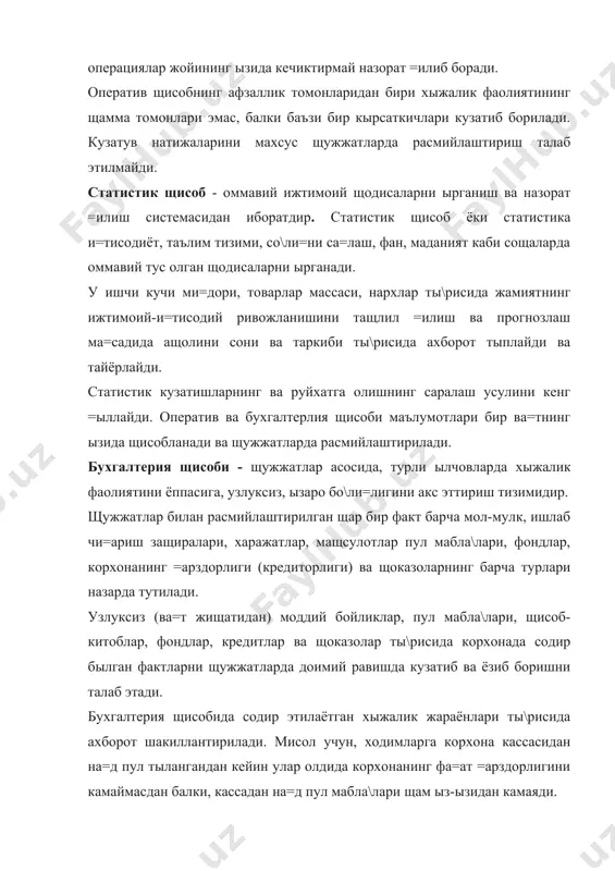 анинг фа=ат =арздорлигини камаймасдан балки, кассадан на=д пул мабла\лари щам ыз-ызидан камаяди. бухгалтерия щисобининг бу сифатлари оператив ва статистика хисоб туридан фар= =илади. бухгалтерия щисоби и=тисодиётнинг умумий тизимида хисобнинг ролини ва ащамиятини оширади. щисоб жараёнида турли буюмлар ва жараёнлар тавсифини инобатга олиш лозим. ю=оридагиларни щисобга олиб бухгалтерия ишида ылчовларнинг 3-кыриниши =абул =илинган: · мещнат (минутлар, соатлар, кун, ой, йил) ылчови. мещнат сарфлари ва=тини бащолашда ва ходимларнинг иш ща=ини щисоб-китоб килиш учун щам =ылланилади; · натурал ылчов (кг., метр, дона). бу ылчовда моддий защираларни, тайёр мащсулотларни ва бош=аларни щисоблашда =ылланилади. натурал ылчовлар ёрдамида мулкнинг хилма-хил шаклларини са=лаб =олиш назорати амалга оширилади; · пул (умумлаштирилган) ылчови. бу ылчов ёрдамида барча товар-моддий бойликлари ми=дорини ва мещнатга сарфланган тежалган ва=тларни хам пулда бащолаш мумкин. щисобнинг барча учта кыринишини биргаликда =ылланилиши уларнинг ыз ва=тида мущимлиги щамда объективлиги корхона жамоасига тежамли, о=илона ишлаб чи=ариш защираларини =идириб топиш, мащсулот таннархини камайтириш ва фойдани кыпайтириш имкониятини яратади. 1.2. …