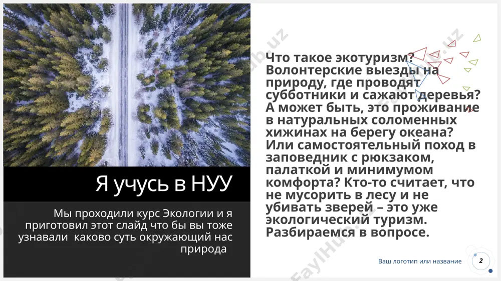 ом местных, либо знакомство с дикой природой, чтобы на какой-то срок почувствовать себя ее частичкой и затем исчезнуть, не оставив никаких следов после себя. 3. туристический процесс не наносит вреда естественным экосистемам. тут все понятно: просто не вредим природе. 4. местным жителям экономически выгодно сохранять природу и традиции. фишка в том, чтобы пользу и доходы от такого туризма получали не корпорации и не головной офис где-то в столице, а именно местные, которые сами открыли кафе, хостел или прокат лодок. и чтобы традиции региона сохранялись и возводились в ранг культурного достояния, а не заменялись безликими «стандартами обслуживания». на деле это непростая задача – сделать так, чтобы массовый отдых на природе не был губителен для экосистем, а местное население получало бы выгоду от заботы о природе. но уже есть хорошие примеры проектов, реализованных в этой области. можешь попробовать на себе. ваш логотип или название 4 5 ваш логотип или название 5 6 …