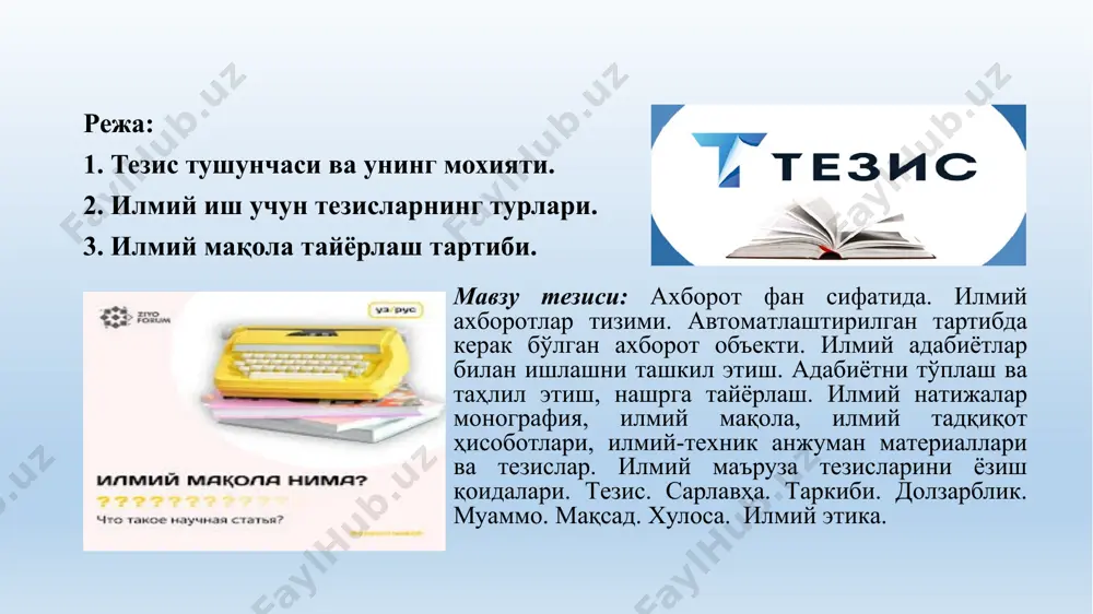 ҳлил қилинади ва ҳисоботга тақдим этиладиган алоҳида қоидаларга тизимлаштирилади. тезиснинг мазмуни. тезислар муайян тузилишга эга бўлиб, муаммонинг моҳиятини аниқ кўрсатишингиз мумкин. тезисларнинг учта асосий қисми мавжуд: кириш қисми, асосий қисми, асосий қисми ва хулосаси. кириш қисмида абстракт муаллифи ва уларнинг номи, маълум бир нашр талабларига биноан тузилган бўлиб маълумотлар жойлаштирилади. тезиснинг мазмуни. тезисни тайёрлашда иккита вариант – тадқиқотнинг дастлабки натижаларини баён этилаётганлиги ёки тадқиқотнинг тугалланганлиги инобатга олинади. *агар илмий иш тугалланмаган бўлса муаллифга тезислар ёзишнинг батафсил режасини ишлаб чиқиш тавсия этилади. *иккинчи ҳолатда, натижалар таҳлил қилинади, асосий фикрлар таъкидланади. жой ва тақдимот. тезиснинг тузилиши ва матни тақдимот жойига – конференция, семинарлар, даврий нашрларга боғлиқ. анжуманга тайёргарлик кўришда маълумотларнинг мазмуни, қисқариши ва имкониятларига риоя қилиш муҳимдир. илмий семинар учун тақдимотни тузишга муаллифга мавзудан кичик сўзларни киритишга рухсат этилади. тезис тузилмаси ва таркиби ёзиш уч турга бўлинади – оддий, ўрта, мураккаб. оддий тезисларнинг вазифаси асосий муаммони акс эттишдир. ўртача кўрсаткичли илмий иш …