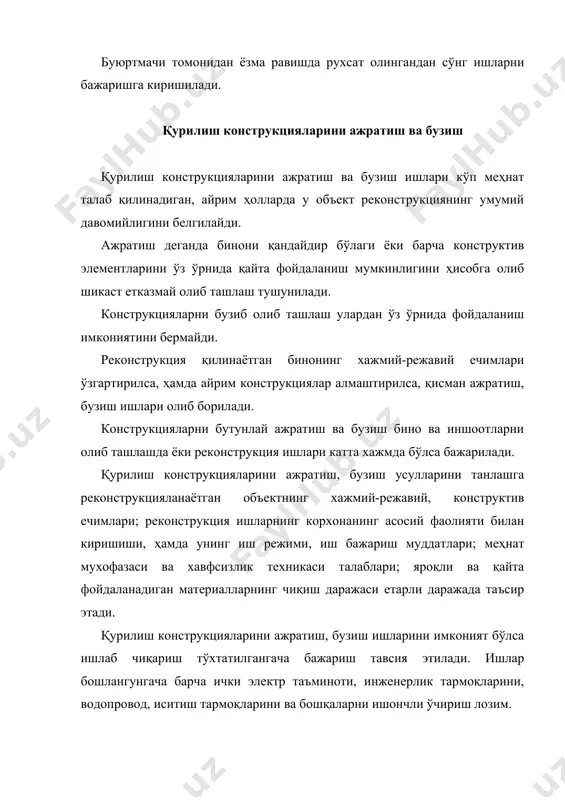 томни ажратиш кетма-кетлиги: а – бир нишабли; б – икки нишабли; в – осилиб турадиган стропила; г – стропила фермасининг ёпмага тушириш тартиби; 1-7- элементларни олиш кетма-кетлиги. қисман бузиш усулида бино каркасининг йирик ўлчамдаги йиғма ва монолит конструкциялари; алоҳида устунлари, тўсинлар ва бошқа элементлари олиб ташланади. бунда улардан фойдаланиш учун кичикроқ ўлчамдаги бўлакларга бўлинади (2 -расм). 2-расм. деворларни ажратиш: а – ғиштли; б – панелли; в – илиш учун мослама. 1 – панеллар йиғими; 2 – металл махкамлагичлар йиғими; 3 – харакатланувчи вишкалар; 4 – асбоблар қутиси; 5 – газ билан кесувчи қурилма; 6 – олинадиган панель; 7 – кран; 8 – компрессор туриш жойи; 9 – скоба; 10 – белгиловчи стержень. бутунлай бузиш усулида ўзининг тавсифи билан кейинчалик фойдаланишга яроқсиз конструкциялар; монолит бетон ва темир-бетон пойдеворлар; бетон асоси ва қалинлиги 200 мм ортиқ поллар; ғишт, бетон ва темир-бетон деворлар ва пардадевор; темир-бетон қаватлараро ёпмалар ва ёпмалар ва бошқа элементлар …