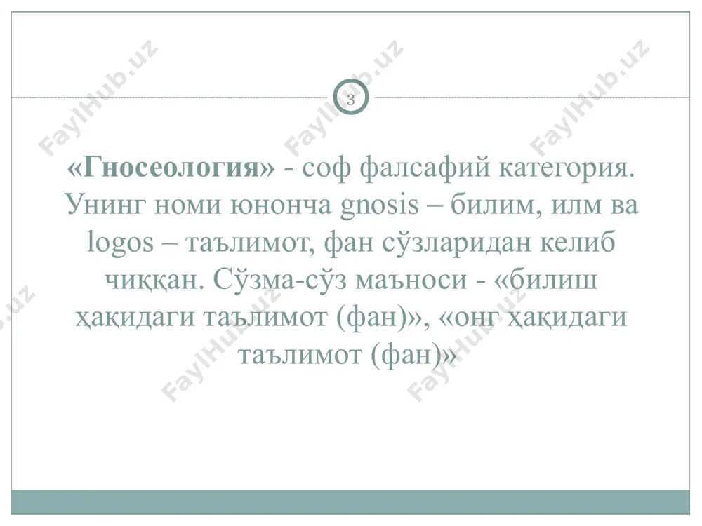 им. фалсафа санъат ва дин каби, билиш вазифаларини ечиш билангина кифояланмайди. унинг бош вазифаси санъат ва дин билан уйғун ҳолда– инсоннинг дунёда маънавий мўлжал олишига кўмаклашишдан иборат. фалсафий билиш айни шу мақсадга бўйсундирилган. * илмий билим. билишнинг энг олий шакли фандир фаннинг асосий вазифаси объектларнинг ўзгариш ва ривожланиш қонунларини аниқлашдан иборат ижтимоий фанлар табиий фанлар техника фанлари * эмпирик далил реал эксперимент кузатиш илмий далил мавжуд назарий билимдан фойдаланиш гипотезаларни тажрибада текшириш гипотезаларнинг шаклланиши образ моделли экспримент эмпирик умумлаштириш эмпирик тадқиқот натижаларини ҳисобга олиш фикрий экспримент янги тушунчаларнинг шаклланиши қонунуларни аниқлаш улар аҳамиятини аниқлаш атама ва белгиларнинг киритилиши назарияларни яратиш зарурат бўлса қўшимча гипотезаларни қўллаш назарияни тажрибада текшириш илмий билиш структураси * шахсий билим. м.полани. шахсий билим концепцияси – англаш мумкин бўлган нарсаларни фаол ўзлаштириш, алоҳида маҳорат ва алоҳида воситаларни талаб қилувчи ҳаракат. * ижтимоий билим асосан ўзи ўрганаётган борлиқнинг сифат томонини тавсифлашга қараб мўлжал олади. ҳодисалар сифат ва хусусийлик …