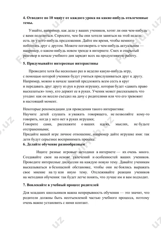 конце каждой недели вы можете создавать опросы, чтобы понимать, кто запомнил материал, а кого нужно еще немного подтянуть. не ставьте за эти опросы оценки: так дети не будут бояться отвечать вам правдиво. 4. отводите по 10 минут от каждого урока на какие-нибудь отвлеченные темы. узнайте, например, как дела у ваших учеников, хотят ли они чем-нибудь с вами поделиться. спросите, чем бы они хотели заняться на этой неделе, есть ли у кого-нибудь предложения. дайте им время, чтобы немного поболтать друг с другом. можете поговорить о чем-нибудь актуальном — например, о каком-нибудь новом тренде в интернете. смех и открытый разговор в начале учебного дня зарядят всех на продуктивную работу. 5. придумывайте интересные интерактивы проводите хотя бы несколько раз в неделю какую-нибудь игру, с помощью которой ученики будут учиться прислушиваться друг к другу. например, можно в начале занятий предложить всем сесть в круг и передавать друг другу из рук в руки игрушку, которая …