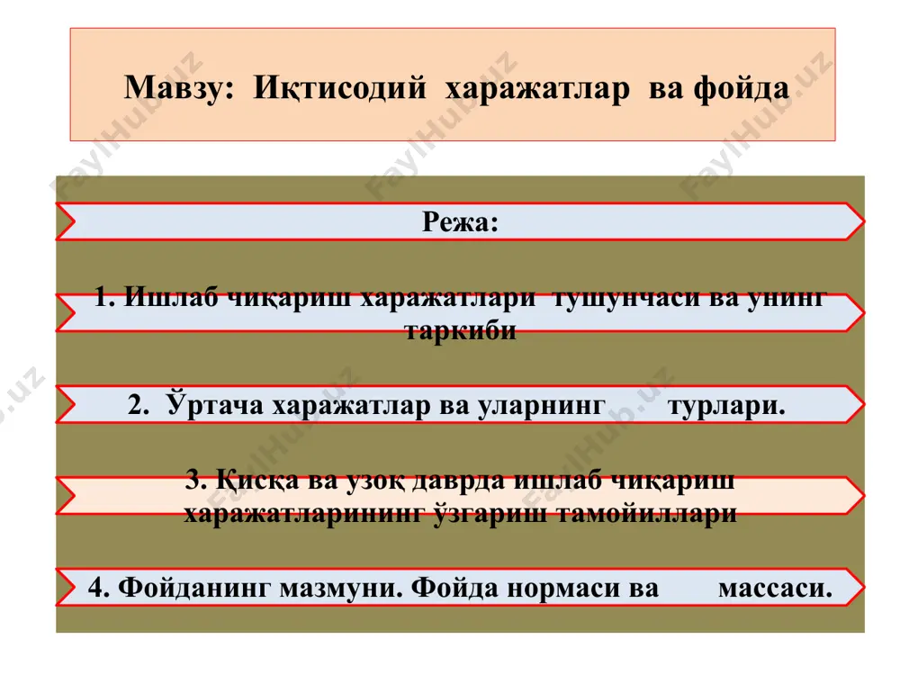 ари (r); нормал фойда (pn). асосий капитал амортизацияси (aas) айланма капитал қиймати (oaй): хомашё ва материаллар; ёнилги, энергия ва бошқалар. бошқа харажатлар(bx): ижтимоий суғурта учун ажратмалар; тўғри солиқлар ва бошқа тўловлар. ишлаб чиқаришга қилинган барча сарф-харажатларнинг пулдаги ифодаси маҳсулот таннархини ташкил қилади. классик ёндашувда ишлаб чиқариш харажатлари иккига бўлинади бевосита ишлаб чиқариш харажатлари ва муомала харажатлари 1. ишлаб чиқариш харажатлари деганда маҳсулотни бевосита ишлаб чиқариш учун қилинадиган барча сарфлар (иш ҳақи, хом ашё ва материал сарфлари, амортизация ва ҳ.к.) тушунилади. товар бирлигининг қийматида ишлаб чиқариш харажатлари фақат унинг бир қисмини ташкил қилади. ишлаб чиқариш харажатлари товар қийматидан фойда миқдорига кам. 2. муомала харажатлари тушунчаси товарларни сотиш жараёни билан боғлиқ бўлиб, шу товарларни ишлаб чиқарувчидан олиб, истеъмолчига етказилгунча кетадиган сарфларга айтилади. муомала харажатлари ҳам икки гуруҳга бўлинади 1.қўшимча муомала харажатлари ва соф муомала харажатлари. товарларни ўраш, қадоқлаш, саралаш, транспортга ортиш, ташиш ва сақлаш харажатлари қўшимча муомала харажатлари ҳисобланади. муомала харажатларининг бу …