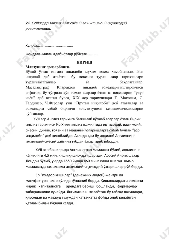ниб ғар маърифатчилик даврида тасвирий санъат ва фалсафий қарашларнинг хусусиятларини ёритишга ҳаракат қилдик. курс ишининг илмий ва амалий аҳамияти. курс ишидан касб-ҳунар коллежлари ва академик лицейларда ”жаҳон тарихи” фанидан ҳамда олий ўқув юртлари тарих йўналиши бакалаврлари учун «жаҳон тарихи» фанларидан маъруза матнлари тайёрлашда, амалий машғулотлар олиб боришда фойдаланиш мумкин i боб буюк британияда xvii-xviii асрлар инкилоб ва узаро урушлар 1.1. хvii аср ўрталарида буюк британияда абсолютизм инқирози ва ижтимоий ўзгаришлар. янги, капиталистик муносабатларга асосланган тартибларнинг ўрнатилиши учун xvii аср ўрталаридаги инқилобда инглиз буржуазиясининг ғалабаси катта аҳамиятга эга бўлди. бу инқилоб эълон қилган тамойиллар фақат англияда эмас, бутун европада капиталистик муносабатларнинг ҳукмрон тартибга айланиши эҳтиёжидан келиб чиққан эди.айтиш лозимки, инқилобнинг ўзи ҳам шу янги муносабатлар ривожининг қонуний маҳсули бўлди. бўлиб ўтган инглиз инқилоби муҳим воқеа ҳисобланади. биз инқилоб деб атаётган бу воқеани турли давр тарихчилари турличаатаганлар ва баҳолаганлар. масалан, граф кларендон инқилоб воқеалари иштирокчиси сифатида бу тўғрида кўп томли асарлар ёзган …