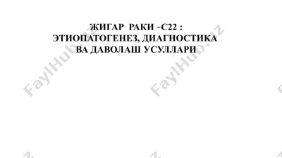 жигар раки – s22 — PPTX