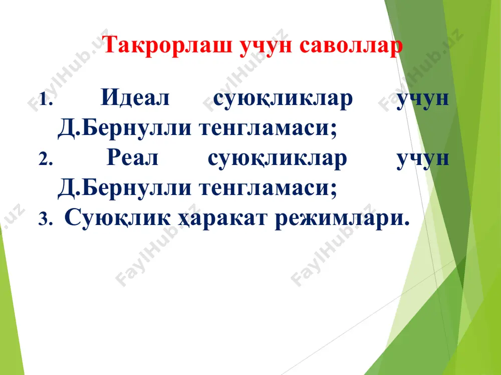 эътиборингиз учун раҳмат f h g p z g p z + + + = + + 2 2 2 2 2 2 2 2 1 1 1 1 j a g j a g å å = = + = n i м n i l f h h h 1 1 å l h å м h 2320 re £ (re) f = l re 64 = l 4000 re 2320 £ £ 100000 re 4000 £ £ d < 10 re ) (re; d = f l 4 re 3164 , 0 = l d £ £ 500 re 100000 ) (re; d = f l 4 / 1 re 68 11 , 0 ÷ ø ö ç è æ + d × = d l d ³ 500 re ) ( d = f l ( ) 4 / 1 11 , 0 d = l …