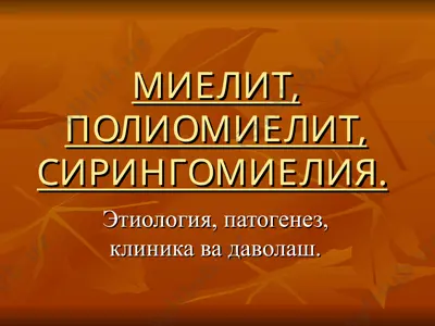 mielit, poliomielit, siringomiyeliya — PPT