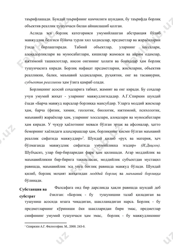 bstantia - моҳият, асосида ётувчи нимадир) муайян нарсалар, воқеалар, ҳодисалар ва жараёнлар хилма-хиллигининг ички бирлигида намоён бўлувчи моҳият. субстанция дейилганда фалсафада дастлабки пайтларда борлиқ, табиат, жамият, инсон ва дунёдаги барча нарса ва ҳодисаларнинг асосида ётувчи моддий ёки руҳий моҳият анг​ланган. ўрта аср шарқ фалсафаси намояндалари ал-киндий, закариё розий, форобий, ибн сино, ибн рушд асарларида субстанция деб ҳамма нарсанинг моддий ёки маънавий асоси, моҳияти тушунилган. субстанцияга қарама-қарши тушунча «акциденция» деб аталган. акциденция (лот. accidentia - ўткинчи, тасодифий) нарса ва ҳодисаларнинг ўткинчи сифатларини ифодалайди. форобийнинг ёзишича, «оламда субстанция ва акциденция ҳамда уларни яратувчи марҳаматли ижодкордан бошқа ҳеч нарса йўқдир» ; «акциденцияни сезгилар оқрали ҳис этиш мумкин, субстанцияни эса фақат ақл англаб етади» ; «масалан, олма - субстанция бўлса, унинг қизиллиги эса акциденциядир» . субстанцияни талқин этишда фалсафада икки хил - онтологик ва гносеологик йўналиш бор. онтологик йўналиш бўйича ф.бэкон субстанция борлиқнинг энг туб асосида ётади деб ҳисоблаган ва субстанцияни муайян нарсаларнинг шакли …