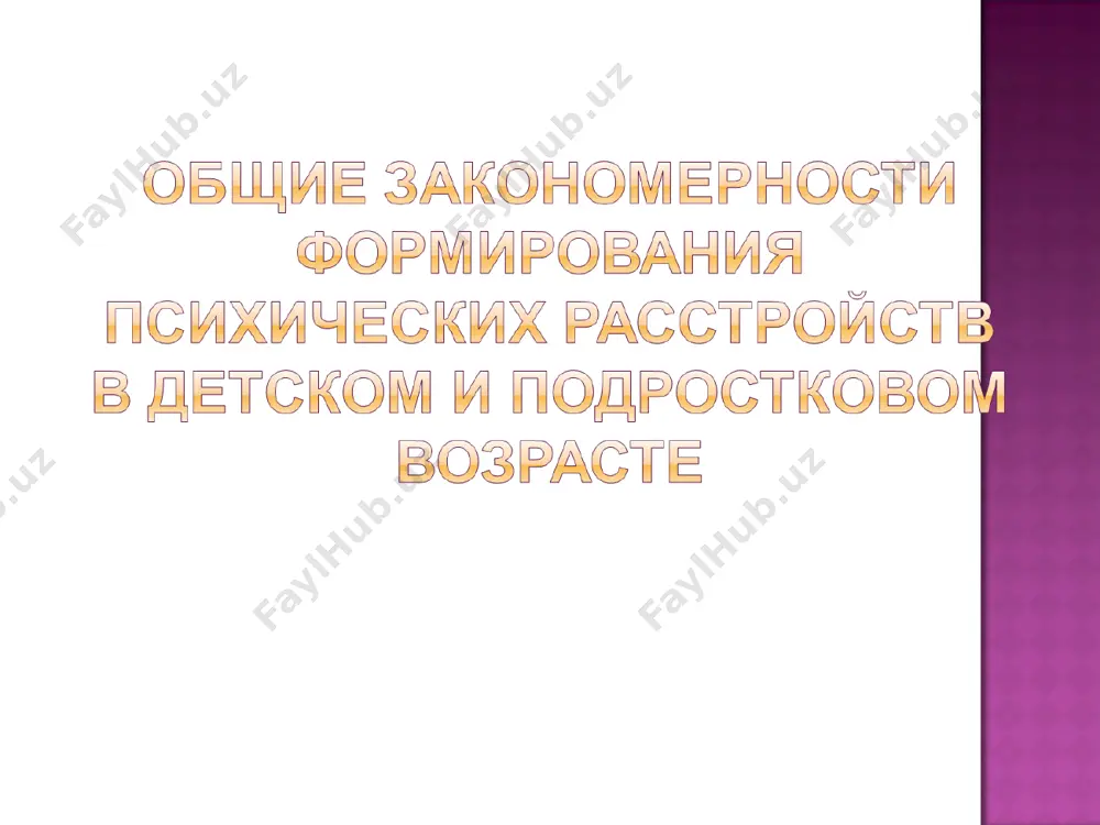 o zapori, poverxnostniy son. k shkolnomu vozrastu proyavleniya sindroma polnostyu ischezayut. detskiy autizm opisan kannerom v 1943g. eto redkaya forma patologii, vstrechaetsya 2 na 10 000 detey. osnovnie proyavleniya sindroma eto polnoe otsutstvie potrebnosti v kontakte s okrujayushimi. razvernutaya klinika nablyudaetsya v vozraste ot 2 do 5 let. v rannem detstve eto deti ravnodushnie k blizkim, bezrazlichnie k ix prisutstviyu. inogda u nix kak bi otsutstvuet sposobnost differentsirovat odushevlyonnie i neodushevlyonnie predmeti. strax novizni eshyo bolee virajen, chem pri nevropatii. lyuboe izmenenie privichnoy obstanovki vizivaet nedovolstvo i burniy protest s plachem. povedenie odnoobraznoe, igrovaya deyatelnost stereotipna, eto prostie manipulyatsii s predmetami. kontakt s materyu poverxnostniy, privyazannosti k ney ne proyavlyaet, neredko negativnoe, nedobrojelatelnoe otnoshenie. mimika malovirazitelna, pustoy vzglyad». rech inogda razvivaetsya rano, chashe zaderjivaetsya v razvitii. vo vsex sluchayax ploxo razvita ekspressivnaya rech(viskazivaniya), glavnim obrazom stradaet kommunikativnaya funktsiya, avtonomnaya rech mojet bit sformirovana dostatochno. xarakterni patologicheskie formi rechi- neologizmi, exolalii, …