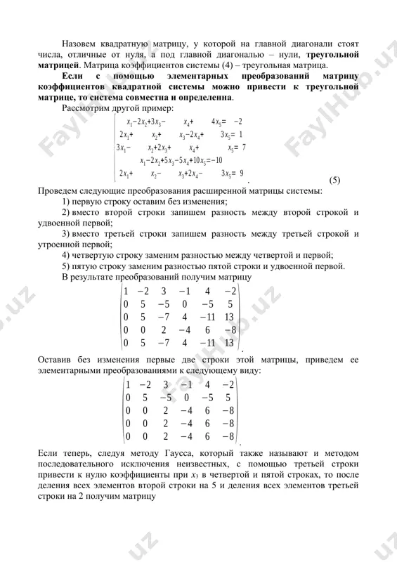 3 – 2x4 + 3x5 = –4. если неизвестным x4 и x5 придать произвольные значения: x4 = r; x5 = s, то из последнего уравнения системы, соответствующей матрице (6), получим x3 = –4 + 2r – 3s. подставив выражения x3, x4, и x5 во второе уравнение той же системы, получим x2 = –3 + 2r – 2s. теперь из первого уравнения можно получить x1 = 4 – r + s. окончательно решение системы представляется в виде . рассмотрим прямоугольную матрицу a, у которой число столбцов m больше, чем число строк n. если матрицу a можно разделить вертикальной чертой на две матрицы: стоящую слева треугольную матрицу размера m и стоящую справа прямоугольную матрицу, то матрицу a назовем трапециевидной или трапецеидальной. очевидно, что матрица (6) — трапециевидная матрица. если при применении эквивалентных преобразований к системе уравнений хотя бы одно уравнение приводится к виду 0x1 + 0x2 + 0xn = bj (bj 0), …