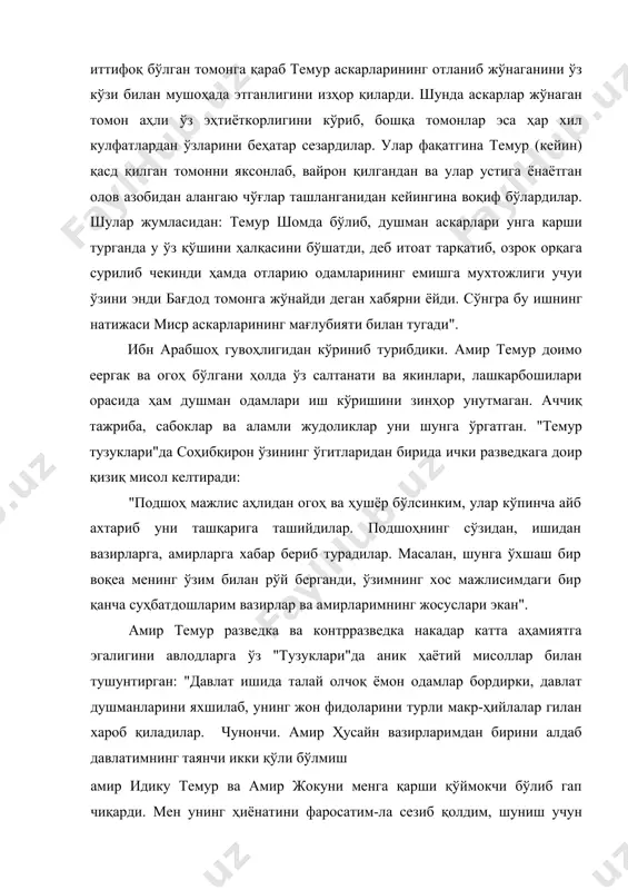 итларидан бирида ички разведкага доир қизиқ мисол келтиради: "подшоҳ мажлис аҳлидан огоҳ ва ҳушёр бўлсинким, улар кўпинча айб ахтариб уни ташқарига ташийдилар. подшоҳнинг сўзидан, ишидан вазирларга, амирларга хабар бериб турадилар. масалан, шунга ўхшаш бир воқеа менинг ўзим билан рўй берганди, ўзимнинг хос мажлисимдаги бир қанча суҳбатдошларим вазирлар ва амирларимнинг жосуслари экан". амир темур разведка ва контрразведка накадар катта аҳамиятга эгалигини авлодларга ўз "тузуклари"да аник ҳаётий мисоллар билан тушунтирган: "давлат ишида талай олчоқ ёмон одамлар бордирки, давлат душманларини яхшилаб, унинг жон фидоларини турли макр-ҳийлалар гилан хароб қиладилар. чунончи. амир ҳусайн вазирларимдан бирини алдаб давлатимнинг таянчи икки қўли бўлмиш амир идику темур ва амир жокуни менга қарши қўймокчи бўлиб гап чиқарди. мен унинг ҳиёнатини фаросатим-ла сезиб қолдим, шуниш учун улар хусусида айтилган ҳамма гапларни эшитмаганга олдим". замонавий тилимизда иғвогарлик (провокация) ва ёлғон хабар тарқатиш (дезинформация) дейиладиган нарсалар амир темурнинг аччиқ тажрибасидан ўтган эди. "яқинларимдан баъзилари, - деб ёзади амир темур, - ёлғиз …