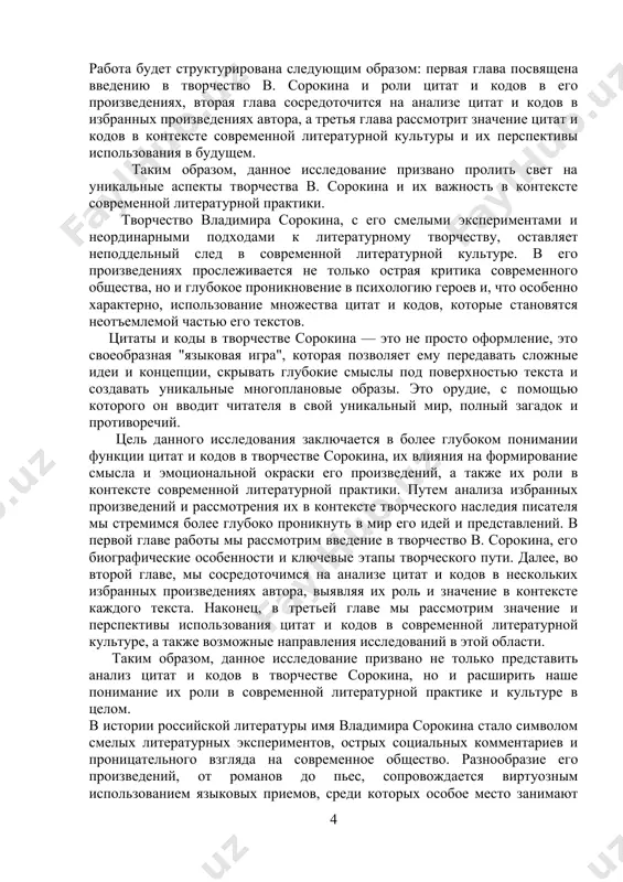ениях автора, выявляя их роль и значение в контексте каждого текста. наконец, в третьей главе мы рассмотрим значение и перспективы использования цитат и кодов в современной литературной культуре, а также возможные направления исследований в этой области. таким образом, данное исследование призвано не только представить анализ цитат и кодов в творчестве сорокина, но и расширить наше понимание их роли в современной литературной практике и культуре в целом. в истории российской литературы имя владимира сорокина стало символом смелых литературных экспериментов, острых социальных комментариев и проницательного взгляда на современное общество. разнообразие его произведений, от романов до пьес, сопровождается виртуозным использованием языковых приемов, среди которых особое место занимают цитаты и коды. эти элементы становятся не просто оформлением текста, а инструментом, с помощью которого автор взаимодействует с читателем, создает многоплановые сюжеты и глубокие образы, а также участвует в диалоге с культурным наследием и современностью. следует отметить, что цитаты и коды в творчестве сорокина не только …