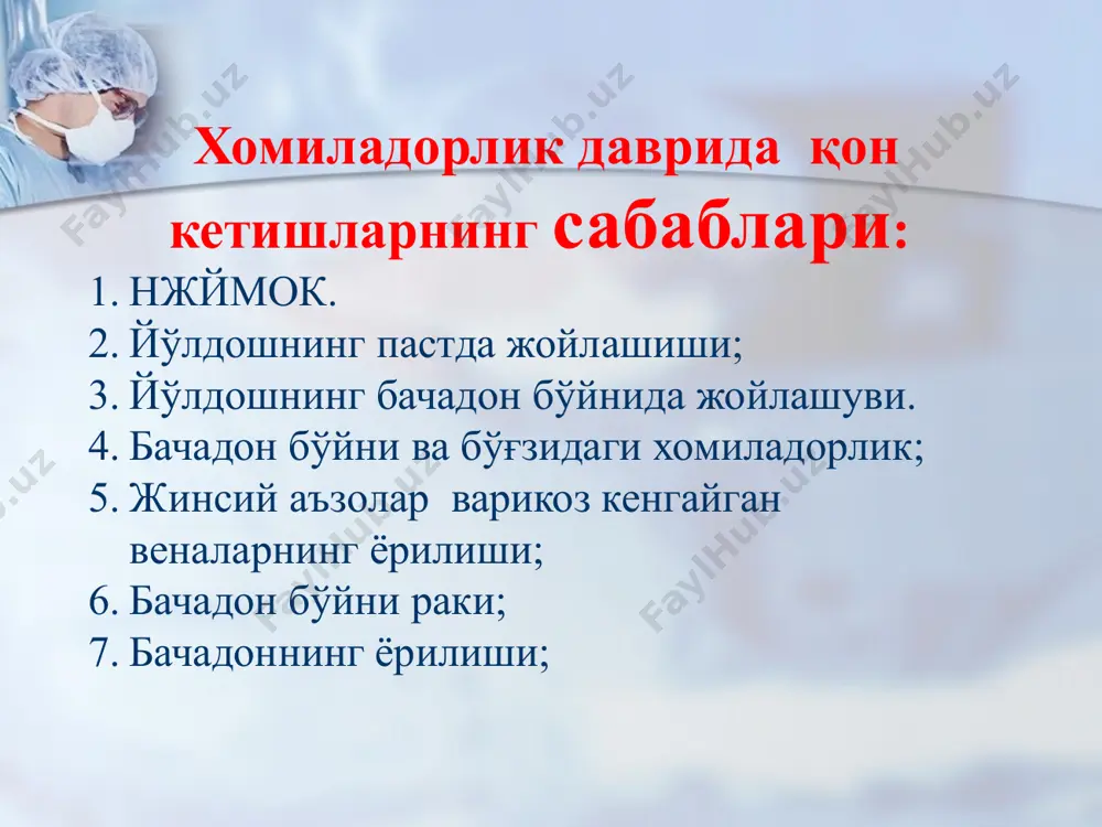 иклари, куп сувлилик , куп хомиладорлик; тугрукдан кейинги кон кетишларини олиб боришнинг принциплари: эрта аниклаш дастлабки бахолаш ва даво сабабини аниклаш кетган кон урнини тулдириш эрта аниклаш: тугрукдан кейин аёлни назорат килиш бачадон тонуси (бачадон каттик ва шарсимон шаклда булиши керак) тугрукдан кейин 1 соат ичида хар 15 минутда ; кейин 2-чи, 3-чи и 4-чи соатларда, сунг 1-суткада хар 4 соатда; кон кетишини бахолаш: клиник усуллар; микдор усуллари; 29 2.бирламчи реанимация бирта ёки иккита вена ичи катетерларини( катта диаметрли) вена ичига суюклик юбориш (1 литрни 15 минут давомида) кристаллоидлар: 3 мл / 1 мл кон кетганда шок белгилари булганда,кушимча: бошни пастга тушириш; нафас йулларини тозалаш; кислородни маска оркали юбориш (6-8 л/мин) 30 сабабини аниклаш ва адекват даво: «4 т»дан сабабини кидириш “тукима”- плацента колдикларининг колиши “тонус”- бачадон атонияси “травмa”- бачадон йиртилиши,тугрук йулларининг жарохати “тромбин”- кон ивиш системасидаги узгаришлар 31 бола тугилгандан сунг вагинал кон кетиш: йулдош тугилмаган булса: 10тб окситоцинни …