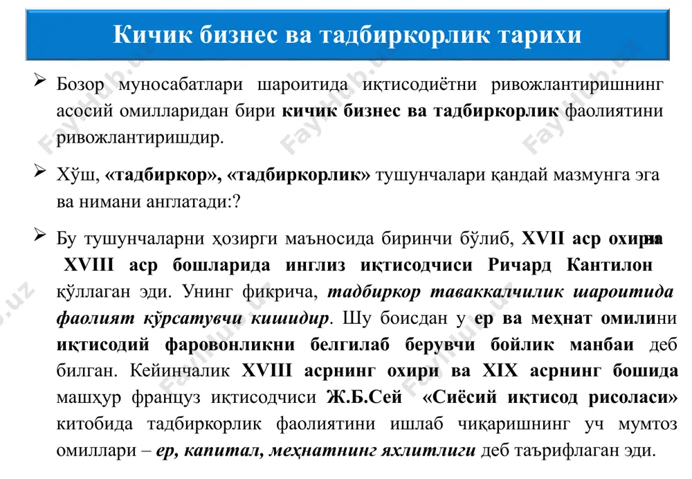 ўстириш ва миллатнинг фаровонлиги учун хизмат қилади. тадбиркор ўзлаштириши керак бўлган 3 йўналиш тадбиркорлик ғоясини маълум бир муҳитда амалга ошириш мумкинлиги аниқланиб, ишни ташкил этиш бўйича керак бўлган молиявий маблағларни олиш манбаи танлангандан кейин тадбиркор ўз фаолиятини уч йўналишга қаратмоғи лозим. биринчи йўналиш – ишлаб чиқариш жараёнлари ва тадбиркорлик таркибларини бошқариш. иккинчи йўналиш – бозорни ҳар томонлама ўрганишдир. учинчи йўналиш – шериклар билан бўладиган алоқаларни яхши йўлга қўйиш. менежментнинг ххi аср талабларига мос келадиган муҳим тамойиллари бошқарувнинг асосий мақсади инсон бўлиши керак. бошқарувнинг асосий вазифаси — одамларни ягона мақсад сари жипслаштриш, уларнинг қобилиятини рўёбга чиқариш учун барча шарт- шароитларни яратишдир. ҳар бир инсоннинг ўз қобиляти ва имкониятларини амалга ошириш-оширмаслик кўп жиҳатдан унга бўлган муносабатга, яъни бошқарувга боғлиқдир. бошқарувнинг миллийлик хусусиятини ҳисобга олиш. ягона мақсад сари одамларни бир жамоага бирлаштирадиган бошқарув улар¬нинг миллати ва улар яшайдиган минтақадаги маданияти, миллий қадриятлар ва анҳаналарни максимал даражада эҳтиборга олиши зарур. бошқарув корхона (тадбиркор) олдида …