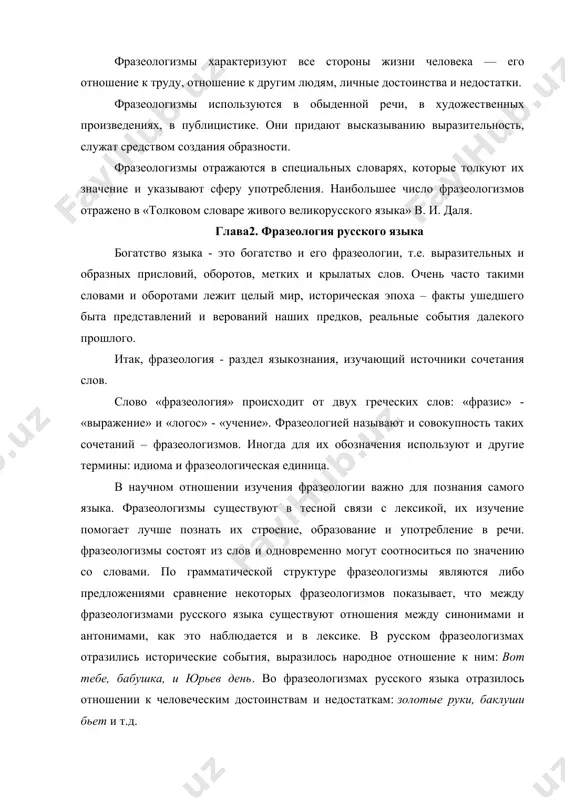 русской фразеологии великолепные примеры: образного выражения явлений действительности. картинность и образность речи действует поэтическими фразеологизмами на воображение слушающего, заставляя его переживать сказанное сильней, чем если бы, обратился к нему говорящий с речью безобразной, чисто логической. фразеологизм, как и слово – является единственным языком, устойчивых сочетаний. фразеологизм в значительной своей части не отличается - а по строению от свободных словосочетаний. среди фразеологизмов мы можем найти почти все типы словосочетаний, которые отмечены в активном фонде языка. однако нужно отличать фразеологизмы от свободных сочетаний. в свободных словосочетаниях можно заменить одно слово другим: типографский работник – хороший работник. в фразеологическом сочетании нельзя произвольно заменить словосочетание т.е. они обладают постоянством лексического состава. это особенное отличие фразеологизмов от свободных сочетаний. так же фразеологизмы отличаются от свободных сочетаний и целостность значения - слова в составе фразеологизма теряют свою смысловую самостоятельность. в составе фразеологизма смысл имеют не отдельные слова, а лишь все выражение в целом. это значит, что …