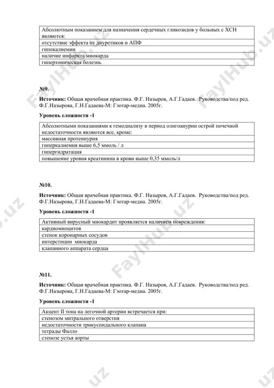ь сложности -1 анакротичный пульс на сонных артериях (пульс с медленным подъемом и уменьшенным объемом) характерен для: аортальной недостаточности митральной недостаточности митрального стеноза аортального стеноза №13 источник: общая врачебная практика. ф.г. назыров, а.г.гадаев. руководства/под ред. ф.г.назырова, г.н.гадаева-м: гэотар-медиа. 2005г. уровень сложности -1 количество крови, выбрасываемое при сокращении сердца называется: систолический объем минутный объем диастолический изгнание крови №14 источник: общая врачебная практика. ф.г. назыров, а.г.гадаев. руководства/под ред. ф.г.назырова, г.н.гадаева-м: гэотар-медиа. 2005г. уровень сложности -1 электрокардиограмма-это запись: электрических потенциалов сердца функциональных шумов сердца ультразвуковых волн тонов сердца №15 источник: общая врачебная практика. ф.г. назыров, а.г.гадаев. руководства/под ред. ф.г.назырова, г.н.гадаева-м: гэотар-медиа. 2005г. уровень сложности -1 функция автоматизма – это способность сердца: вырабатывать электрические импульсы проводить возбуждение возбуждаться под влиянием импульса сокращаться в ответ на возбуждение №16 источник: общая врачебная практика. ф.г. назыров, а.г.гадаев. руководства/под ред. ф.г.назырова, г.н.гадаева-м: гэотар-медиа. 2005г. уровень сложности -1 функция сократимости – это способность сердца: сокращаться в ответ на возбуждение …
