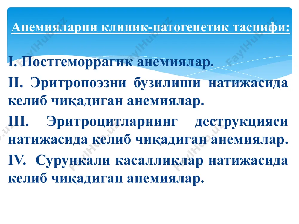 опоэз синдроми клиника юқори ранг кўрсаткичи макроцитоз эритоцитларда ядро қолдиқлари (жолли таначалари, кебот халқалари) ретикулоцитопения нейтрофилларнинг гиперсегментацияси лейкопения (нейтропения) тромбоцитопения зардобдаги темир ошиши; суяк кўмигида мегалобластик гемапоэз лаборатор ўзгаришлар гемограммадаги ўзгаришлар сифатли овқатланиш; дегельминтизация; витамин в12 (цианкобаламин) 200-400 мкг 1 мах/сут в/м 4-5 хафта; лаборатор кўрсаткичларнинг динамикаси: ретикулоцитар криз 5-8 суткада; умр давомида витамин в12 (200-400 мкг ойда бир марта); эр.масса кўрсатма бўйича; фолат кислота: 5-10мг/сут 3-4 ой. мба даволаш принциплари гипо-, апластик анемия кон яратиш 3та ўсиги фаолиятининг сусайиши (эритро-, лейко-, тромбоцитопоэз), яъни суяк кумиги гипо-, аплазияси бўлиб, анемия, лейкопения, тромбоцитопения ривожланишига олиб келади. биринчи марта эрлих 1888 йилда таърифлаган. аа сабаби бўлиши мумкин: ионланувчи радиация миелотоксик захарлар (бензол ва унинг хосилалари, мишьяк ва б.) дори препаратлари (левомицетин, бутадион, сульфаниламидлар, цитостатиклар) вирусли инфекция (гепатит, инфекцион мононуклеоз) идиопатик шакл 50-75 %. аа этиопатогенези хозирги кунгача тўлиқ ўрганилмаган. 34 ўзак хужайралар камайиши ёки унинг ички дефекти аутоиммун реакциялар фанкони анемияси - …