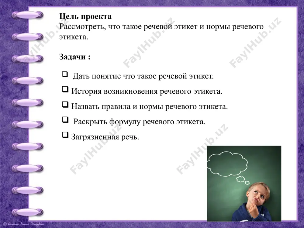 адывается из определённых этапов: начало разговора (приветствие / знакомство); основная часть, беседа; заключительная часть разговора . письменный речевой этикет. необходимо запомнить следующие общие правила этикета письма: начинайте послание с приветствия. если вы обращаетесь к конкретному человеку, используйте его данные; если на вашу почту пришло электронное письмо, надо поставить в известность отправителя о том, что оно дошло; этикет делового письма предписывает также поблагодарить получателя сообщения на внимание, которое он уделил его прочтению; вне зависимости от того, кто получает послание и с какой целью отправляется письмо, требования этикета предписывают соблюдать вежливость, грамотность и использовать официальный стиль переписки (кроме тех ситуаций, когда собеседники хорошо знакомы и перешли на более неформальное общение). правила речевого этикета также в речевом этикете существуют правила - тактичность - это этическая норма, требующая от говорящего понимать собеседника, избегать неуместных вопросов, обсуждения тем, которые могут оказаться неприятными для него. предупредительность заключается в умении предвидеть возможные вопросы и пожелания собеседника, готовность …