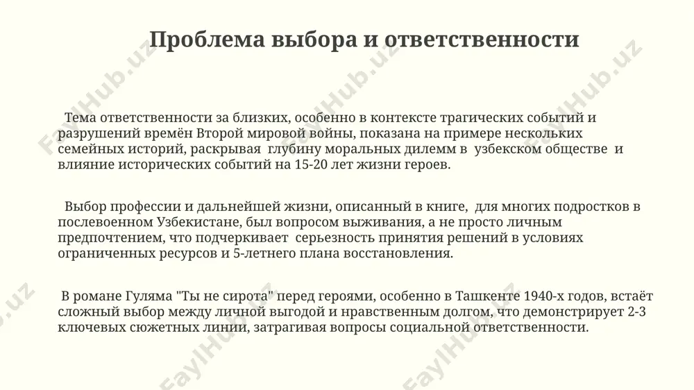татистика по числу детей-сирот в странах снг, включая узбекистан, показывает сохранение актуальности проблематики, поднятой в романе, что делает его важным для обсуждения и анализа социальных тенденций. тема сиротства в романе автор подчеркивает психологические травмы, пережитые детьми-сиротами, в частности, отсутствие родительской любви и заботы, используя при этом художественные средства, создающие эмоциональную связь с читателем, в рамках 200-страничного повествования. в романе г. гуляма "ты не сирота" показаны более 100 судеб детей, оставшихся без родителей в послевоенном ташкенте, иллюстрируя масштабы проблемы сиротства в условиях 1940-х годов. образ сиротского приюта в романе – это не просто учреждение, а целый микрокосм общества, где дети сталкиваются с различными социальными проблемами, включая нехватку ресурсов и 2-3 года обучения, не позволяющего получить качественное образование. спасибо за внимание @taqdimot_robot