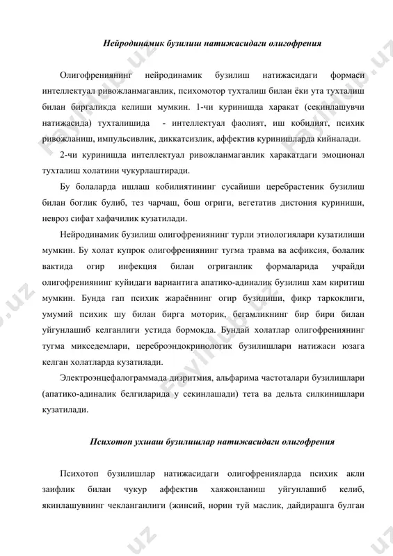 а йуналтирилган булади. тутнак бузилиш натижасидаги олигофрения тутканок бузилиши натижасидаги олигофрения, эпилептик форма бузилиши асорати булиб, олигофрениянинг турли акли заифлик турлари билан бирга турли тутканок куринишларида (очик ёки кичик ёкилишлар, эпилептик эквивалентлар аб санслар) булади. олигофрениянинг бу шакл куринишлари купинча тугиш давридаги кейинги ва чилла вактидаги инфекция ва травмалар натижасида юзага келган миядаги чандиклар асоратидир. бирок у генетик шартлар асосида тутканокка булган мойиллик хам булиши мумкин. ээг да эпилептикнинг фаол формалари порок сизмал ёниш деб хисобланади пик-волнлар ёки турли эпи-эквивалентлар куринишида булади. пешона функцияси бузилиши натижасидаги олигофрения пешона функциялари бузилиши натижасидаги олигофренияда максад йуналиши натижасида онг чукур жарохатланган булади. баъзи болаларда бушашган, пассив, харакатда чекланганлик, автоматик буй сунишлик кузатилади. бошкаларида импульсивлик, чузилганлик, бегабаб харакатлар кайфиятнинг эйфорит куринишда булиши, хар бир нарсага диккатини булавериш холлари кузатилади. маъносиз узига хос нутк, бошкалар гапларини тушунмасдан, уйламасдан такрорлаш холлари хам учрайди. шахсий ута ривожланмаганлиги, уялишнинг йуклиги, узига ва узларига бахо бера олишнинг йуклиги, куркув …
