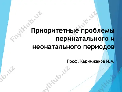 приоритетные проблемы перинатального и неонатального периодов — PPT
